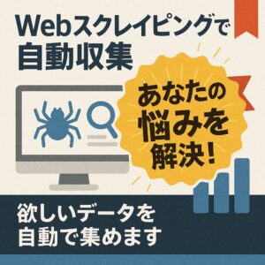 【テスト】Webサイト情報収集システム構築