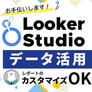 【テスト】LookerStudioレポート作成代行